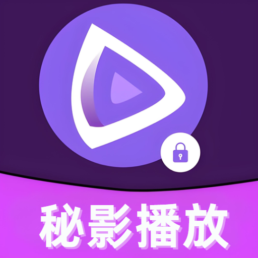 秘影播放器最新版下载