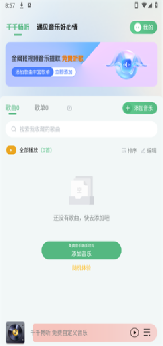 千千畅听官方下载