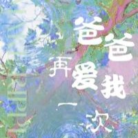 爸爸再爱我一次短剧全集免费app下载(红果免费短剧)