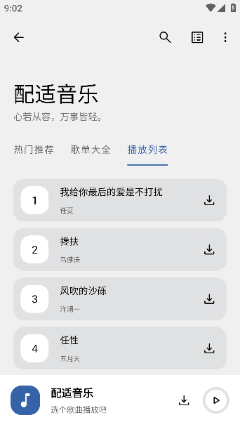 配适音乐app下载官方版