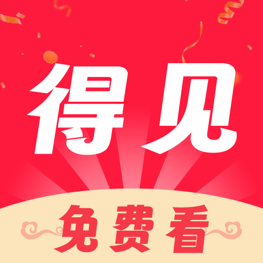 得见免费短剧app最新版下载