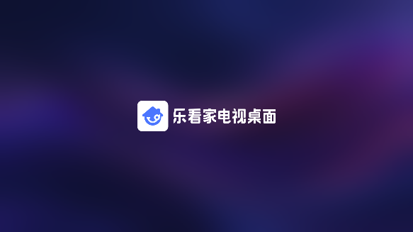 乐看家桌面电视版下载