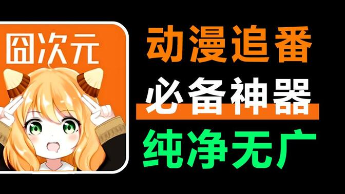 樱花动漫app最新版2024下载(改名囧次元)