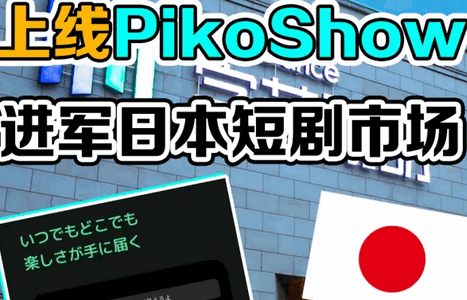 PikoShow字节短剧app官方版下载