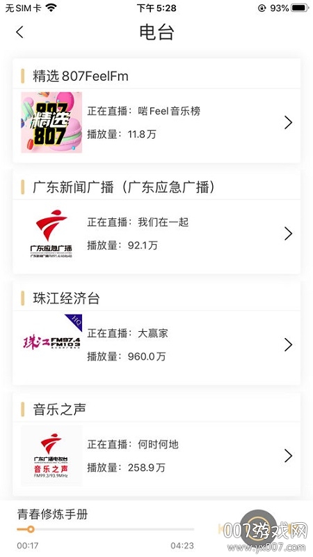 粤听app珠江经济台版