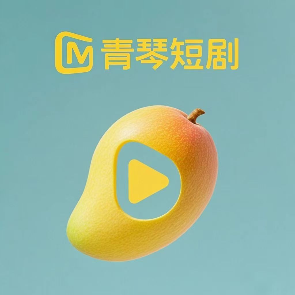 青琴短剧app手机版下载