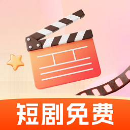 免费短剧看不停最新版下载