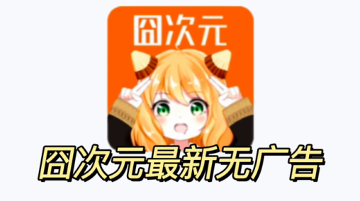 樱花动漫囧次元下载