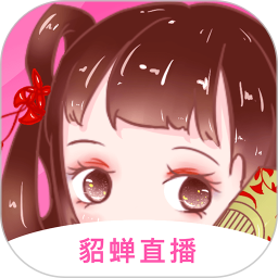 貂蝉直播app下载软件免费