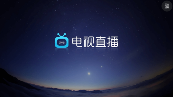 电视直播Pro电视版下载