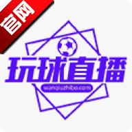 玩球直播app最新版下载