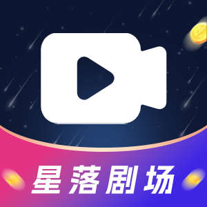 星落剧场下载手机版