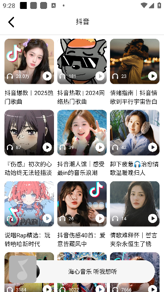 海心音乐app手机版下载