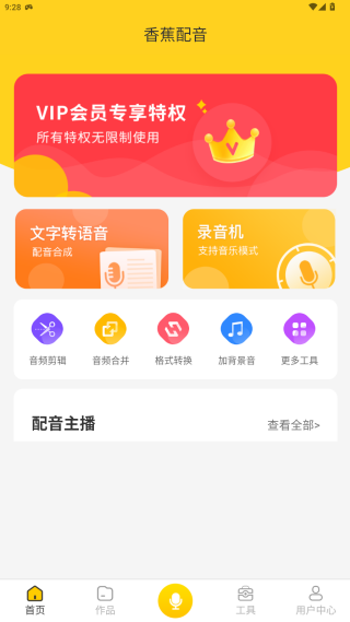 香蕉配音免费下载