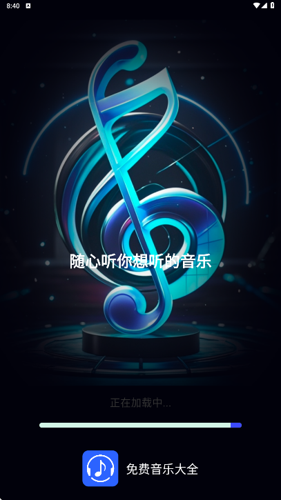 免费音乐大全app最新版下载