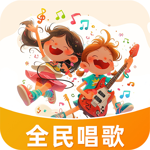 全民唱歌app下载安卓版