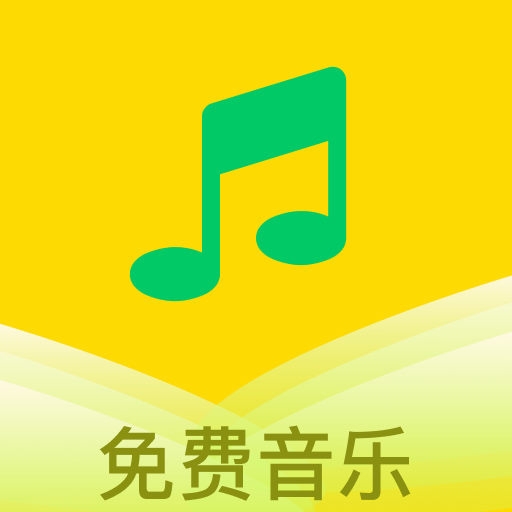 乐听免费音乐软件下载手机版