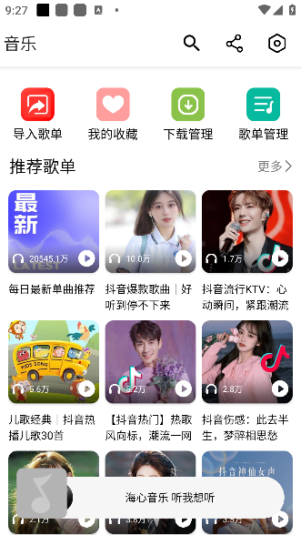 海心音乐app手机版下载