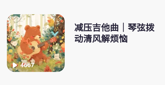 爱音乐大全app最新版本下载