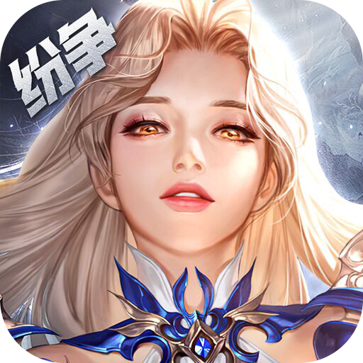 上古纷争0.1折下载