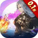 绝世战魂前传无限元宝版下载