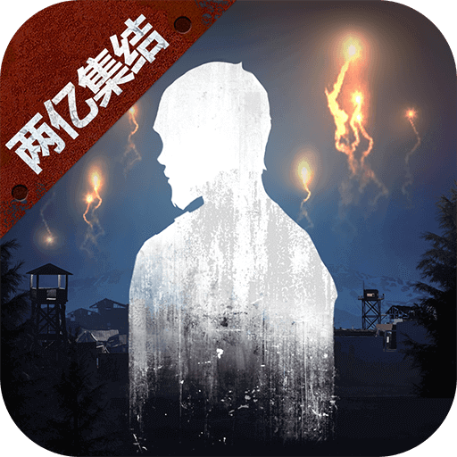 明日之后官服正版下载新版本