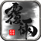 覆雨传奇手游2023最新版下载(996传奇盒子)