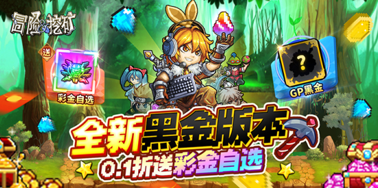 冒险与挖矿0.1折开局送彩金自选下载