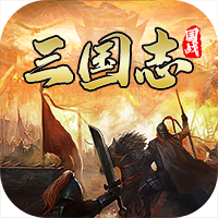 国战来了充值折扣版下载