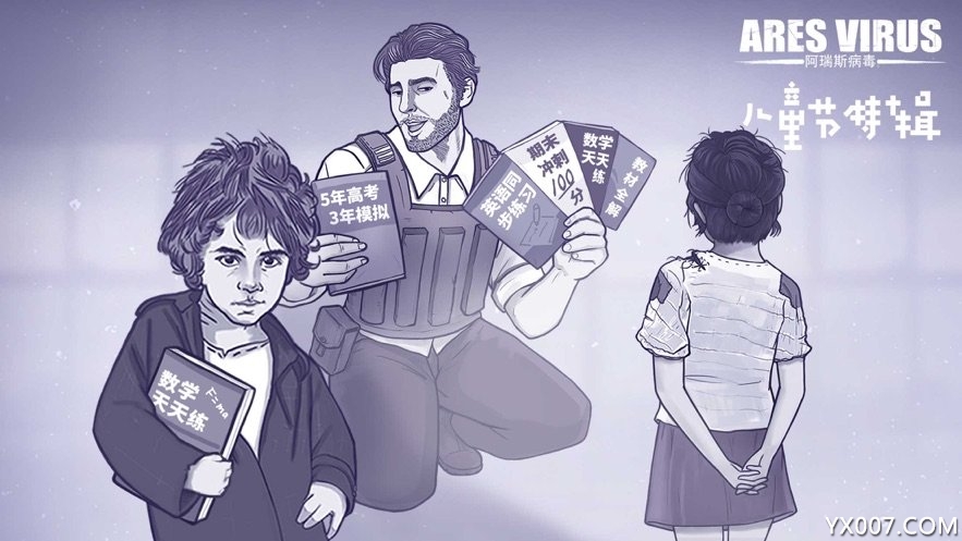 阿瑞斯病毒儿童节特辑版