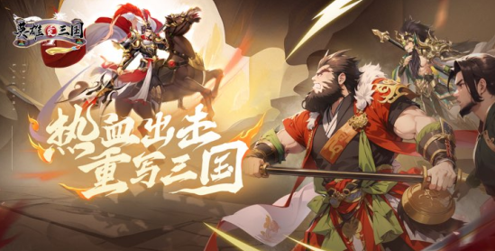 英雄爱三国无限金币钻石下载