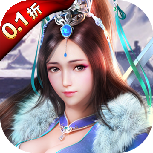 剑侠伏魔录0.1折版手游下载