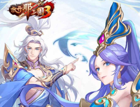 放开那三国3手游最新版