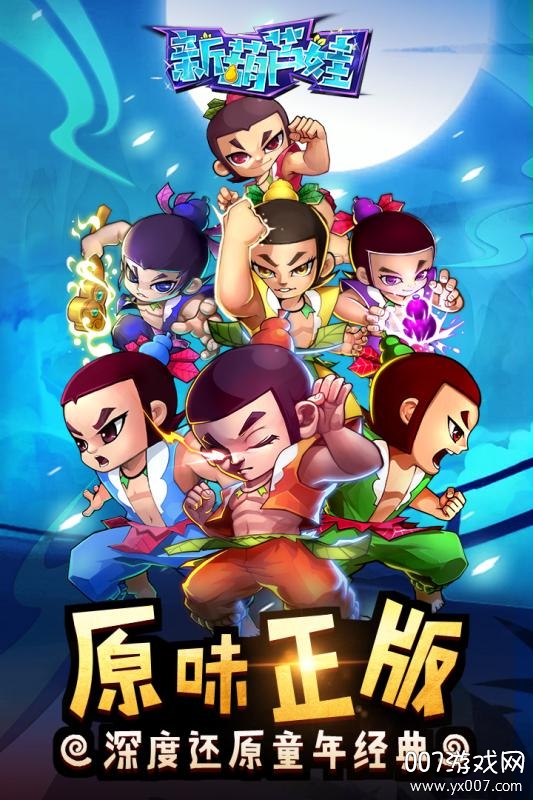 新葫芦娃平民快速升级版