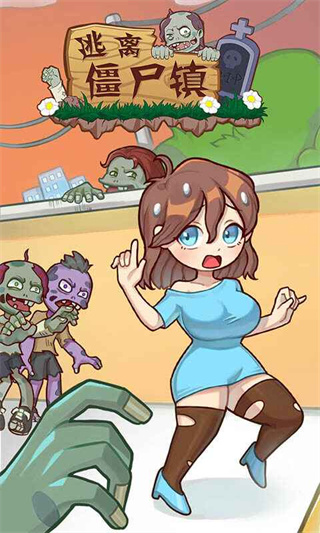 逃离僵尸镇纯净版下载