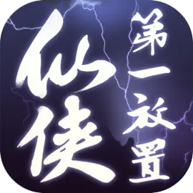 仙侠第一放置手游