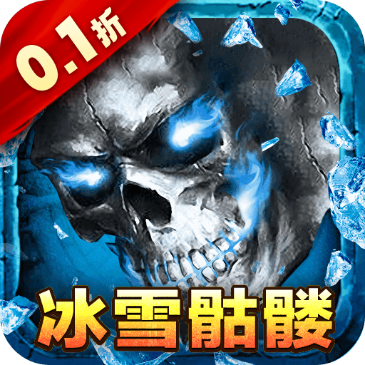 梦幻传奇内置0.1冰雪骷髅版下载