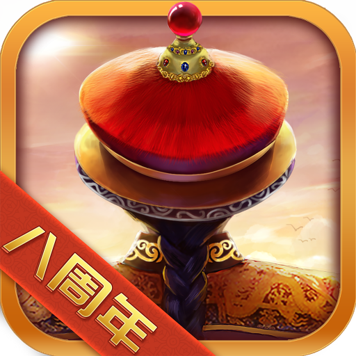 我在大清当皇帝手游最新版下载