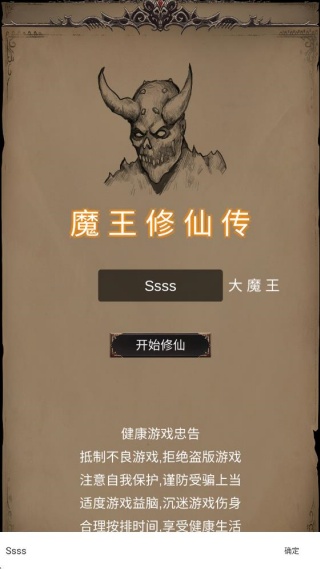 魔王修仙传