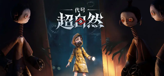 代号超自然最新版本手游下载