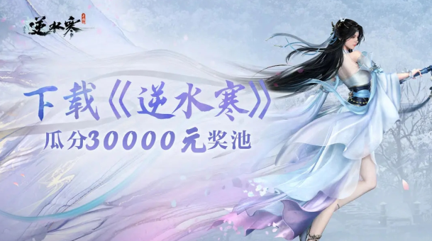 逆水寒(网易)手游下载免费 逆水寒(网易)手游下载免费