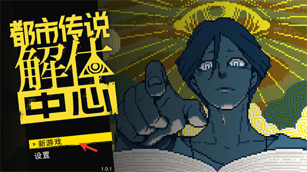 都市传说解体中心手游下载