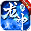 龙神之光永久0.05折下载