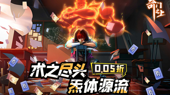 奇门之上永久0.05折下载