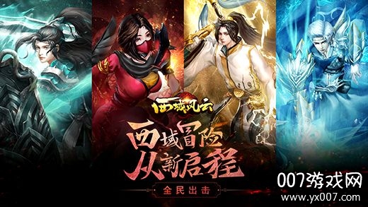 西域风云官方正式版