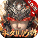 真赵云无双永久0.05折下载