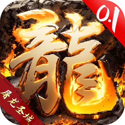 屠龙圣域火龙0.1折手游下载