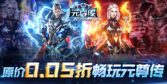 元尊传0.05折下载安装