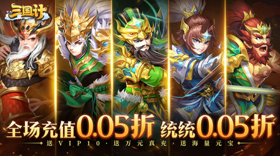 三国计永久0.05折手游下载