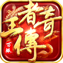 王者传奇手游最新版